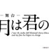 舞台「四月は君の嘘」（C）新川直司・講談社／エイベックス・ピクチャーズ株式会社