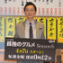 松重豊／「ドラマ 24『孤独のグルメ Season6』」記者会見