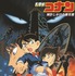 『名探偵コナン 時計仕掛けの摩天楼』（C）1997 青山剛昌／名探偵コナン製作委員会