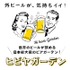 日本最大級のビアガーデン「ヒビヤガーデン」5月19日（金）～5月28日(日）開催