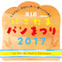 「にこたまパンまつり 2017～La Fete du PAIN a Nikotama～」
