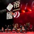 『帝一の國』完成披露試写会