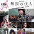 『無限の住人』(C)沙村広明／講談社 (C)2017映画「無限の住人」製作委員会