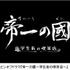 「帝一の國～学生街の喫茶店～」（C）2017 フジテレビジョン ポニーキャニオン AOI Pro. （C）古屋兎丸 / 集英社