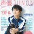 「声優JUNON vol.5」表紙