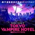 「東京ヴァンパイアホテル」（C）2017NIKKATSU
