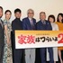 『家族はつらいよ2』完成披露試写会