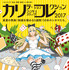 「カリコレ2017」キービジュアル