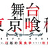 舞台『東京喰種トーキョーグール』～或いは、超越的美食学をめぐる瞑想録～（C）石田スイ／集英社 （C）舞台『東京喰種トーキョーグール』製作委員会