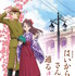 『劇場版　はいからさんが通る』キービジュアル　(C)大和和紀・講談社／劇場版「はいからさんが通る」製作委員会