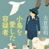 大倉崇裕「小鳥を愛した容疑者」（講談社）