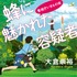 大倉崇裕「蜂に魅かれた容疑者 警視庁いきもの係」（講談社）