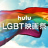 Hulu「LGBT映画祭」