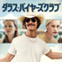 『ダラス・バイヤーズクラブ』-(C)  2013 Dallas Buyers Club, LLC. All Right Reserved.