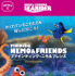 デジタルプログラム「ファインディング・ニモ＆フレンズ」