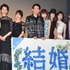 『結婚』完成披露試写会