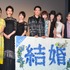 『結婚』完成披露試写会