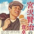 「連続ドラマW 宮沢賢治の食卓」