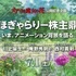 『メアリと魔女の花』公開記念　でほぎゃらりー株主鼎談 ～いま、アニメーション背景を語る。～