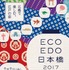 「ECO EDO 日本橋 2017～五感で楽しむ、江戸の涼～」メインビジュアル