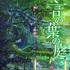 『言の葉の庭』　（c） Makoto Shinkai / CoMix Wave Films