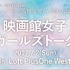 「映画館女子ガールズトーク2017夏」