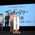 川上量生、西村義明、庵野秀明／映画『メアリと魔女の花』公開記念緊急イベント