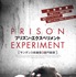 『プリズン・エクスぺリメント』　(C)2015, Stanford Prison, LLC All Rights Reserved