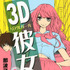 「3D彼女 リアルガール」第1巻書影（C）那波マオ／講談社