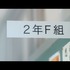 Web限定プロモーションムービー「2年F組 Fit‘s組 教育実習生土屋太鳳篇」