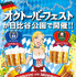 「国際観光食文化博2017　～オクトーバーフェスト～ in日比谷公園」