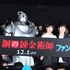 『鋼の錬金術師』ファンイベント
