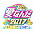 （縮小）「V6の愛なんだ2017 史上最高の夏まつり！」ロゴ-(C)TBS