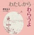 「わたしから わらうよ」書影