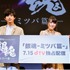 ｄTVオリジナルドラマ「銀魂-ミツバ篇-」プレミアム先行試写会　（C）空知英秋／集英社　（C）2017映画「銀魂」製作委員会　　 （C）2017　dTV
