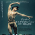 『ダンサー、セルゲイ・ポルーニン 世界一優雅な野獣』　（C）British Broadcasting Corporation and Polunin Ltd. / 2016