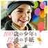 『100歳の少年と12通の手紙』 -(C) 2008 Pan-Europèenne-Studiocanal-Oscar Films-TF1 Films Production-Cinèmaginaire-RTBF (Belgian Telecision)