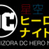 「星空DCヒーローナイト」