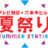 テレビ朝日・六本木ヒルズ 夏祭り SUMMER STATION