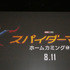 『スパイダーマン：ホームカミング』日本語吹き替え版特別試写会