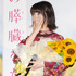 浜辺美波／『君の膵臓をたべたい』初日舞台挨拶