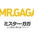 『ミスター・ガガ　心と身体を解き放つダンス』