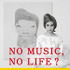 「NO MUSIC, NO LIFE」のん