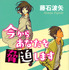 「今からあなたを脅迫します」（講談社タイガ刊）