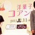 『洋菓子店コアンドル』完成披露試写会　photo：Yoko Saito