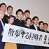 『散歩する侵略者』完成披露試写会