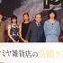 西田敏行＆村上虹郎＆寛一郎＆門脇麦＆林遣都＆尾野真千子／『ナミヤ雑貨店の奇蹟』完成披露試写会