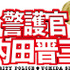 『踊る大捜査線　THE MOVIE 3　ヤツらを解放せよ！』 -(C) 2010フジテレビジョン　アイ・エヌ・ピー