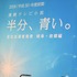 連続テレビ小説「半分、青い。」キャスト発表会見