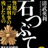 「石つぶて」書影
